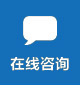 在線咨詢 在線咨詢