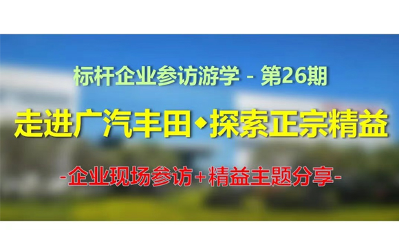 11月13日｜標桿企業參訪游學(第26期)－走進廣汽豐田，探索正宗精益【邀請函】