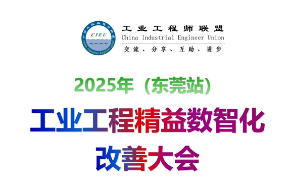 11月29-30日｜2025年（東莞站）工業工程精益數智化改善大會【邀請函】
