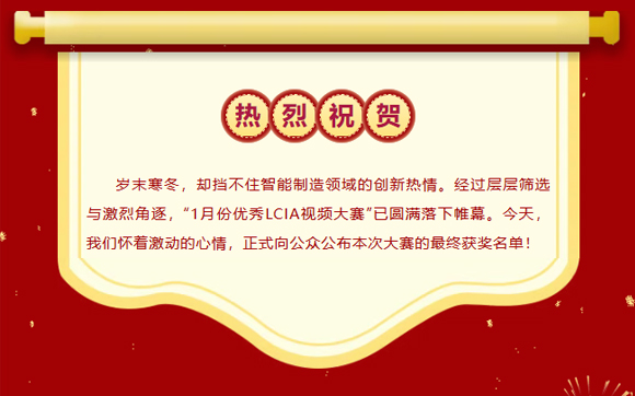 2026年1月份優(yōu)秀LCIA視頻大賽 | 獲獎名單公布啦！