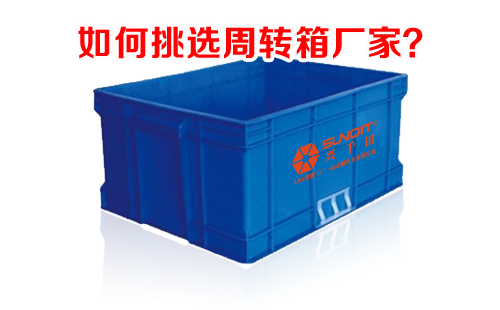 周轉(zhuǎn)箱廠家 周轉(zhuǎn)箱廠家