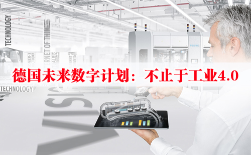 德國未來數字計劃：不止于工業4.0