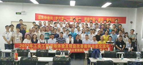 工業工程道場體驗及精益改善案例分享交流會