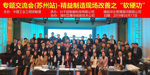 興千田承辦現場改善“軟硬功”蘇州分享會 興千田承辦現場改善“軟硬功”蘇州分享會