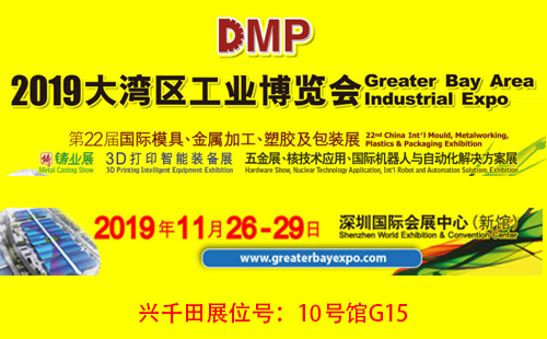 大灣區(qū)工博會(huì)，興千田10號(hào)館G15展位歡迎您！