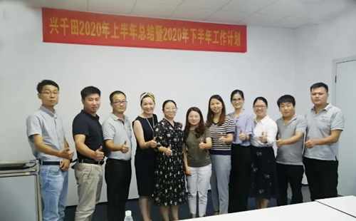 2020年興千田集團(tuán)年中會議