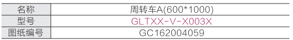 周轉車A(600*1000)