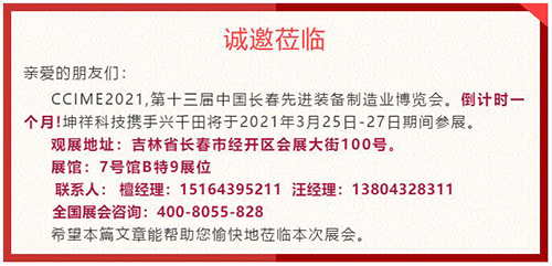 倒計時1個月—坤祥科技攜手興千田走進長春展會