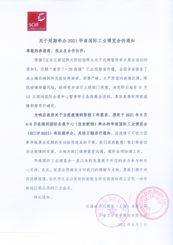 關(guān)于延期舉辦2021華南國際工業(yè)博覽會(huì)的通知