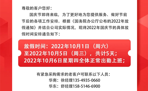 2022年興千田國慶放假通知 2022年興千田國慶放假通知