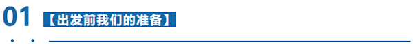 出發前我們準備