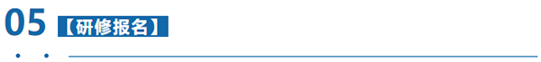 研修報名