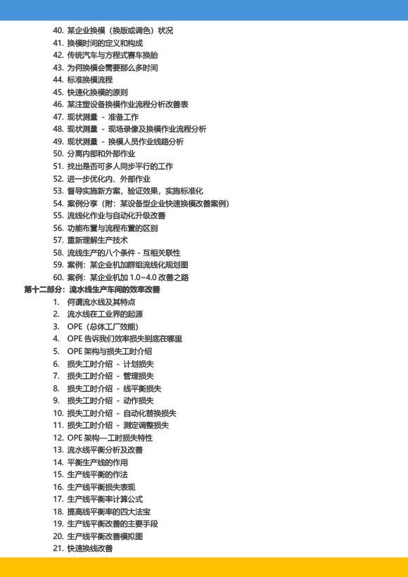《高級工業工程系列課程-工業工程與精益生產改善特訓營》-2023年 - 9月(1)-14.jpg 《高級工業工程系列課程-工業工程與精益生產改善特訓營》-2023年 - 9月(1)-14.jpg