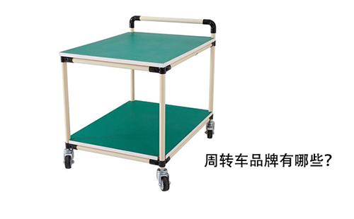 周轉車品牌有哪些? 周轉車品牌有哪些?