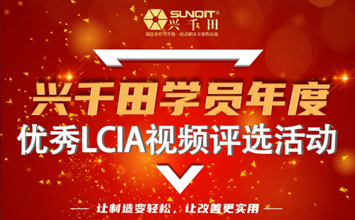 第一屆年度優秀LCIA視頻案例大賽,案例征集開始啦! 第一屆年度優秀LCIA視頻案例大賽,案例征集開始啦!