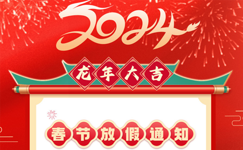 關于興千田2024年春節放假通知 關于興千田2024年春節放假通知
