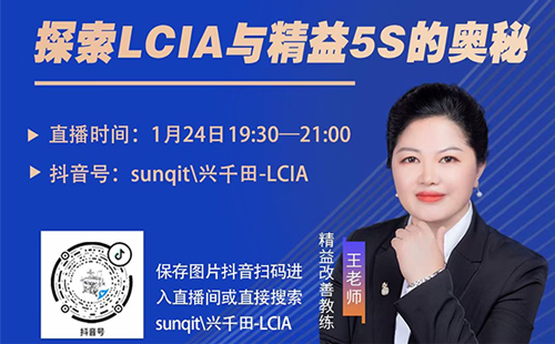 【直播預告】王老師帶您探秘如何將LCIA與精益5S相結合 【直播預告】王老師帶您探秘如何將LCIA與精益5S相結合