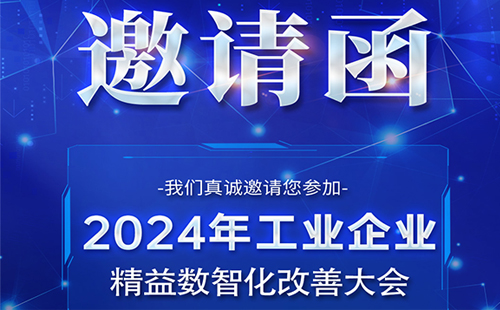 【展會預告】興千田誠邀您參加工業企業精益數智化改善大會