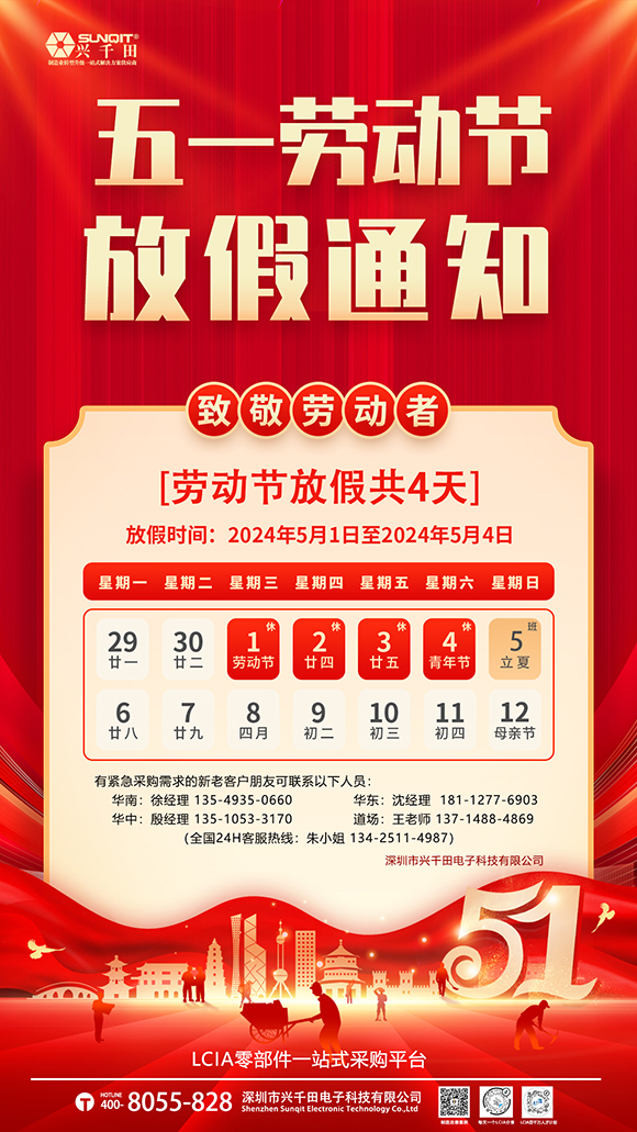 關于興千田集團2024年5·1勞動節放假通知