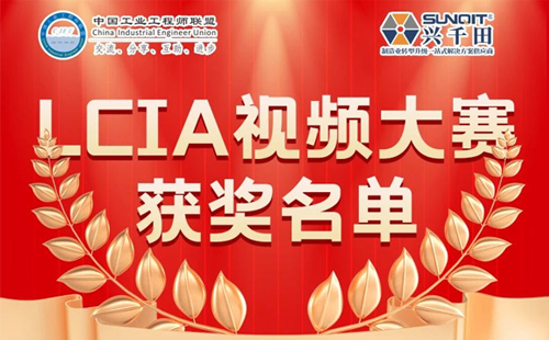 興千田集團 | 5月份優秀LCIA視頻大賽獲獎名單公布啦！