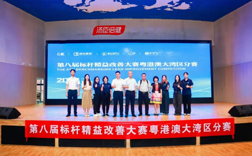 第八屆標桿精益改善大賽粵港澳大灣區分賽圓滿結束2