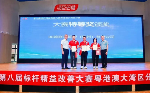 第八屆標桿精益改善大賽粵港澳大灣區分賽圓滿結束19
