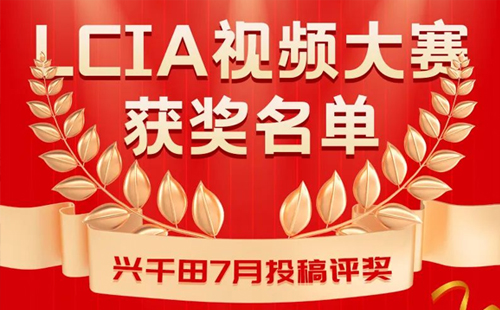 7月份優秀LCIA視頻大賽 | 三等獎獲獎名單公布啦