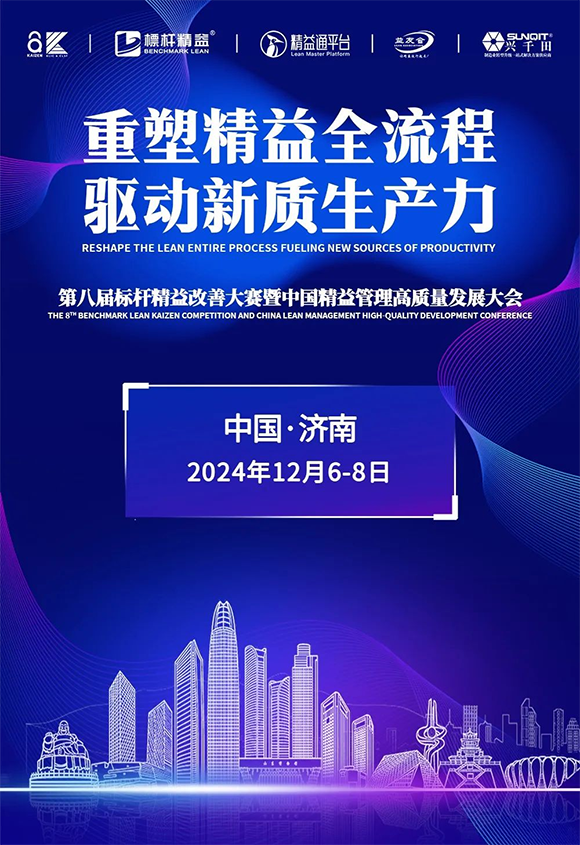 第8屆標(biāo)桿精益改善大賽暨中國精益管理高質(zhì)量發(fā)展大會1 第8屆標(biāo)桿精益改善大賽暨中國精益管理高質(zhì)量發(fā)展大會1