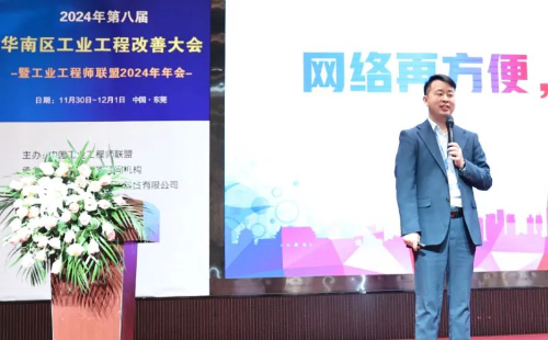 賀2024年第八屆(華南區)工業工程改善大會成功舉辦6 賀2024年第八屆(華南區)工業工程改善大會成功舉辦6