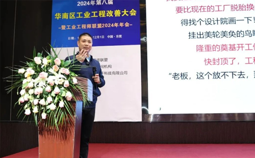 賀2024年第八屆(華南區)工業工程改善大會成功舉辦 賀2024年第八屆(華南區)工業工程改善大會成功舉辦