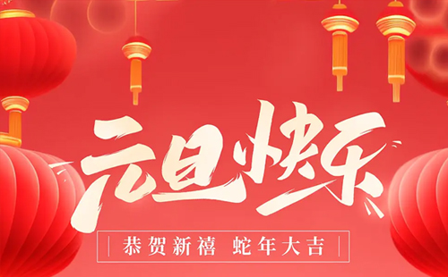 關于興千田2025年元旦放假通知