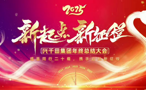 興千田集團(tuán)2024年終總結(jié)暨頒獎(jiǎng)典禮1 興千田集團(tuán)2024年終總結(jié)暨頒獎(jiǎng)典禮1