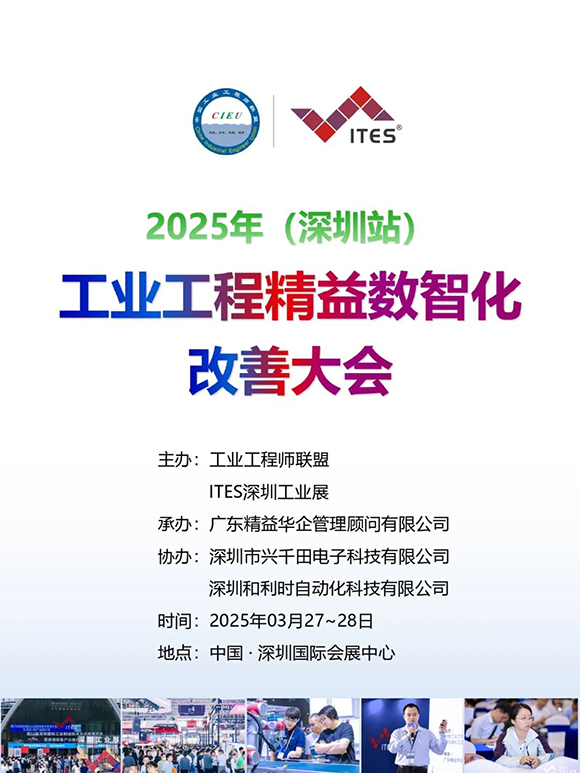 工業工程精益數智化改善大會1 工業工程精益數智化改善大會1