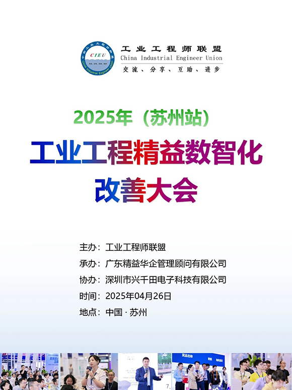 工業工程精益數智化改善大會1 工業工程精益數智化改善大會1