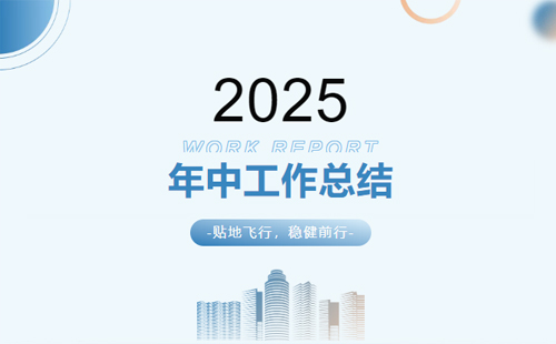 興千田集團2025年中總結會議暨下半年工作規劃大會1 興千田集團2025年中總結會議暨下半年工作規劃大會1