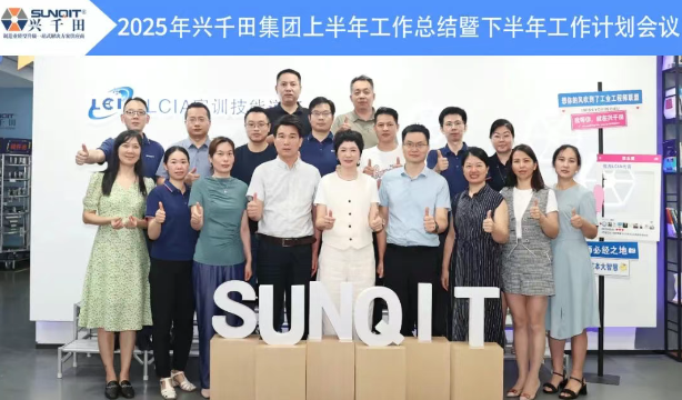 興千田集團2025年中總結會議暨下半年工作規劃大會6 興千田集團2025年中總結會議暨下半年工作規劃大會6
