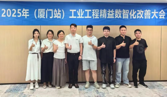 賀2025年(廈門站)工業工程精益數智化改善大會成功舉辦13 賀2025年(廈門站)工業工程精益數智化改善大會成功舉辦13