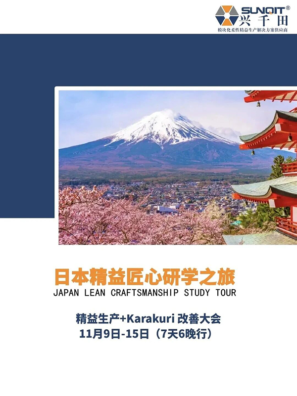 日本精益匠心研學1 日本精益匠心研學1