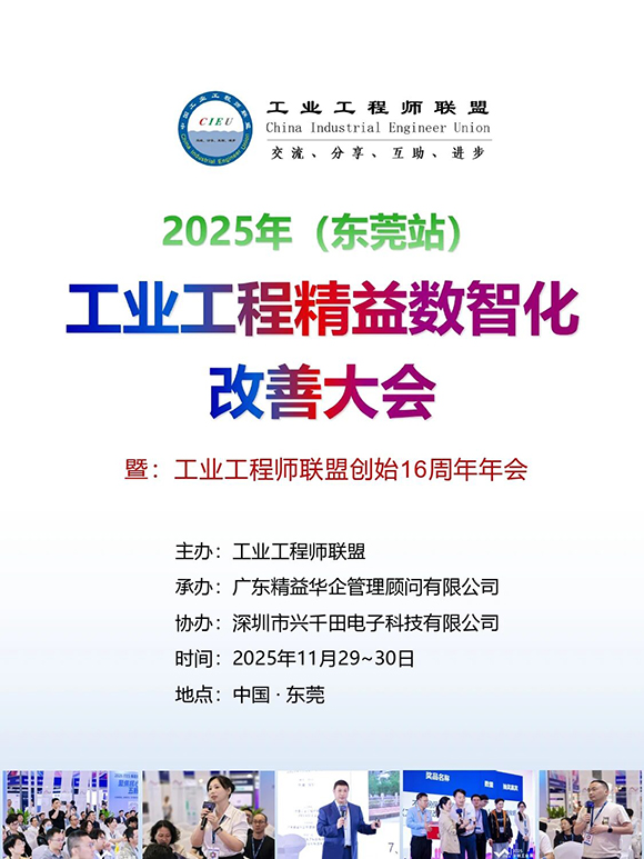 工業工程精益數智化改善大會1 工業工程精益數智化改善大會1