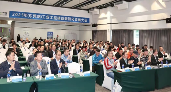 賀2025年(東莞站)工業工程精益數智化改善大會成功舉辦2 賀2025年(東莞站)工業工程精益數智化改善大會成功舉辦2