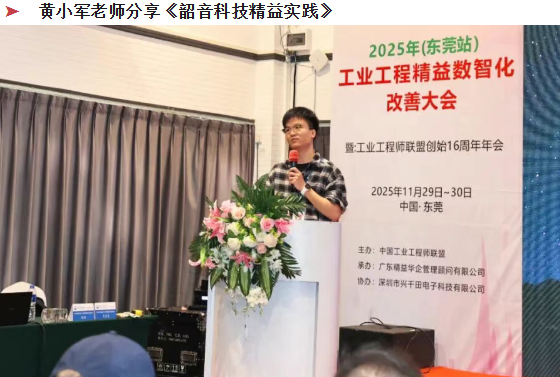 賀2025年(東莞站)工業工程精益數智化改善大會成功舉辦7 賀2025年(東莞站)工業工程精益數智化改善大會成功舉辦7