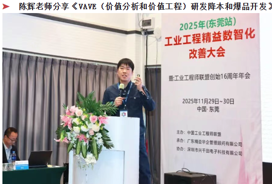 賀2025年(東莞站)工業工程精益數智化改善大會成功舉辦8 賀2025年(東莞站)工業工程精益數智化改善大會成功舉辦8