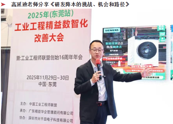 賀2025年(東莞站)工業工程精益數智化改善大會成功舉辦10 賀2025年(東莞站)工業工程精益數智化改善大會成功舉辦10