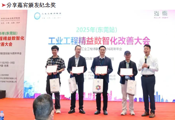 賀2025年(東莞站)工業工程精益數智化改善大會成功舉辦15 賀2025年(東莞站)工業工程精益數智化改善大會成功舉辦15