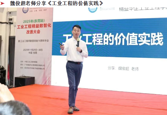 賀2025年(東莞站)工業工程精益數智化改善大會成功舉辦23 賀2025年(東莞站)工業工程精益數智化改善大會成功舉辦23