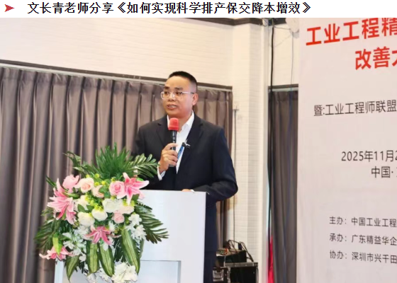 賀2025年(東莞站)工業工程精益數智化改善大會成功舉辦26 賀2025年(東莞站)工業工程精益數智化改善大會成功舉辦26