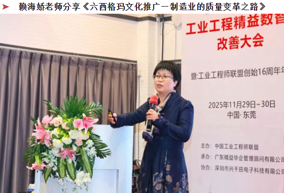 賀2025年(東莞站)工業工程精益數智化改善大會成功舉辦27 賀2025年(東莞站)工業工程精益數智化改善大會成功舉辦27