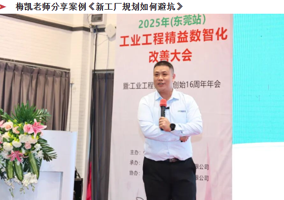 賀2025年(東莞站)工業工程精益數智化改善大會成功舉辦28 賀2025年(東莞站)工業工程精益數智化改善大會成功舉辦28