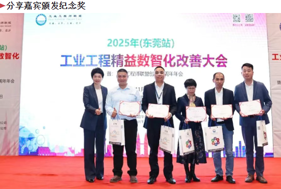 賀2025年(東莞站)工業工程精益數智化改善大會成功舉辦30 賀2025年(東莞站)工業工程精益數智化改善大會成功舉辦30