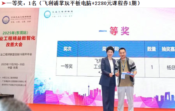 賀2025年(東莞站)工業工程精益數智化改善大會成功舉辦34 賀2025年(東莞站)工業工程精益數智化改善大會成功舉辦34